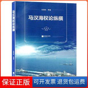 【保正版】马汉海权论纵横张晓林等 著江苏凤凰文艺出版社9787559449269