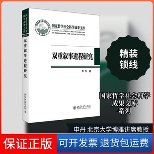 【保正版】双重叙事进程研究申丹 著北京大学出版社9787301319291