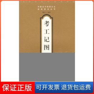 社9787806036952 考工记图说戴吾三山东画报出版 保正版