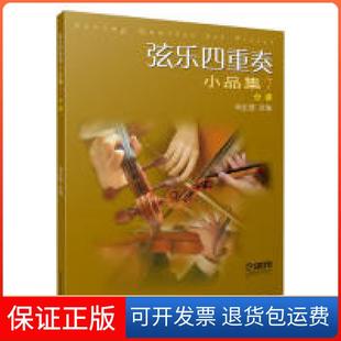 【保正版】弦乐四重奏小品集7（分谱）周宏德上海音乐出版社9787552316223