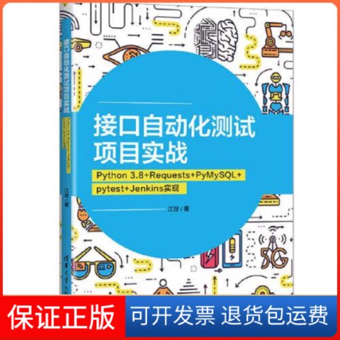 【保正版】接口自动化测试项目实战 Python 3.8+Requests+PyMySL+py+Jenkins实现江楚清华大学出版社9787302593751