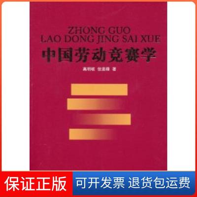 【保正版】中国劳动竞赛学高明岐. 张进禄.中国工人出版社9787500847250