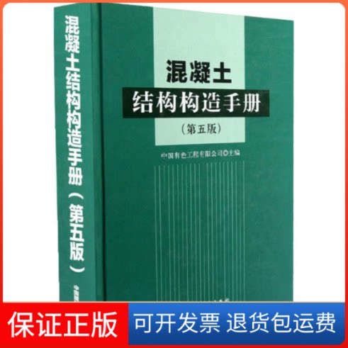 【保正版】混凝土结构构造手册中国有色工程有限公司 主编中国建筑工业出版社9787112167685