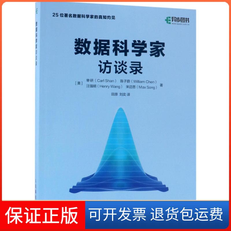【保正版】数据科学家访谈录(美)单研(Carl Shan) 等 著;田原,刘奕 译人民邮电出版社9787115470911