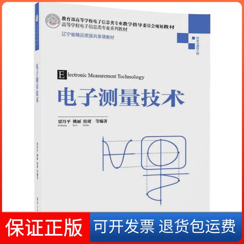【保正版】电子测量技术贾丹平清华大学出版社9787302488705