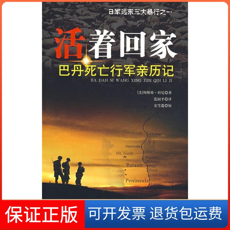 【保正版】活着回家：巴丹死亡行军亲历记（美）列斯特·坦尼 范国平世界知识出版社9787501235193