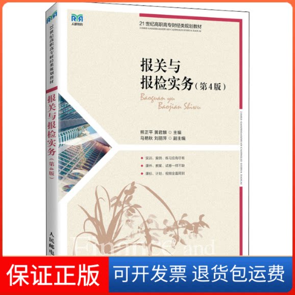 【保正版】报关与报检实务(第4版)熊正平,黄君麟 编人民邮电出版社9787115595126