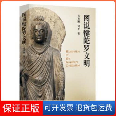 【保正版】图说犍陀罗文明孙英刚上海三联书店9787108065605