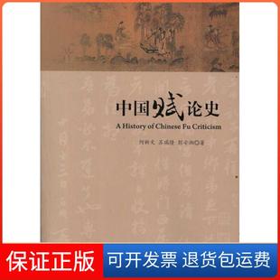【保正版】中国赋论史何新文人民出版社9787010105581