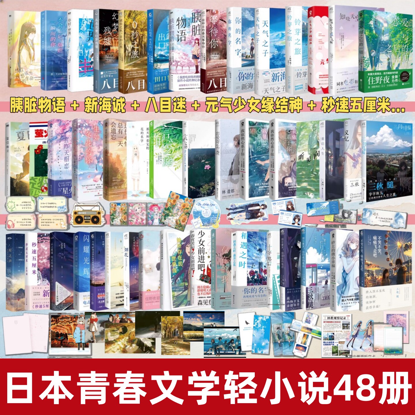 日本青春文学轻小说系列48册】胰脏物语+新海诚+元气少女缘结神+秒速五厘米+时光与四季系列+萤火之森+未闻花名+你的名字等