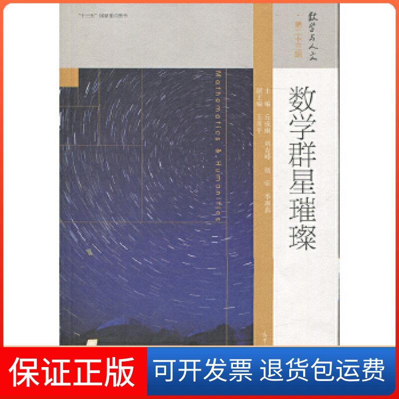 【保正版】数学群星璀璨编者:丘成桐//刘克峰//杨乐//季理真 著作高等教育出版社9787040495171
