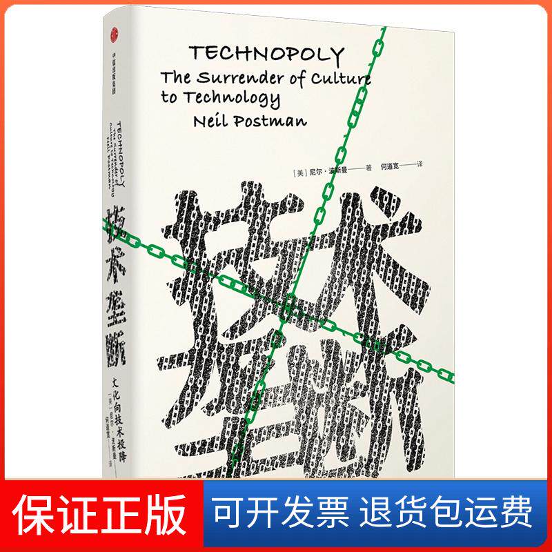 【保正版】技术垄断:文化向技术投降/见识丛书28(美) 尼尔·波斯曼著 何道宽 译中信出版社9787521700497