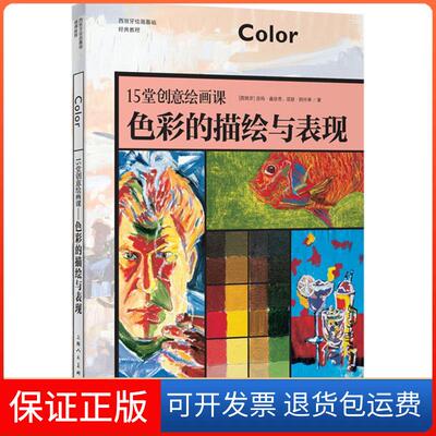 【保正版】15堂创意绘画课(西)吉玛·嘉丝奇(Gemma Guasch),(西)琼瑟·阿什辛(Josep Asuncion) 著；李悦雯 译上海人民美术出版社