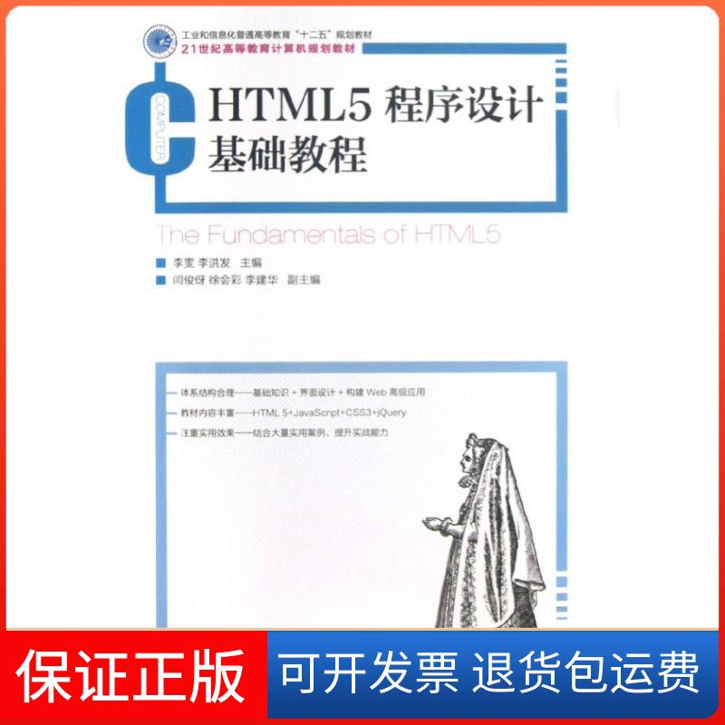 【保正版】HTML5程序设计基础教程李雯人民邮电出版社9787115314055
