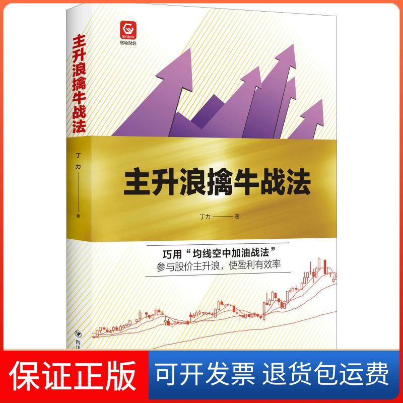 【保正版】主升浪擒牛战法丁力四川人民出版社9787220109928