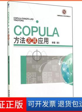 【保正版】COPULA方法及其应用/李霞李霞经济管理出版社9787509631584