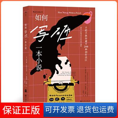 【保正版】如何写砸一本小说：手把手教你避开200种创作误区[美]霍华德 · 米特尔马克，[美] 桑德拉 · 纽曼，译者：王翼飞 后浪