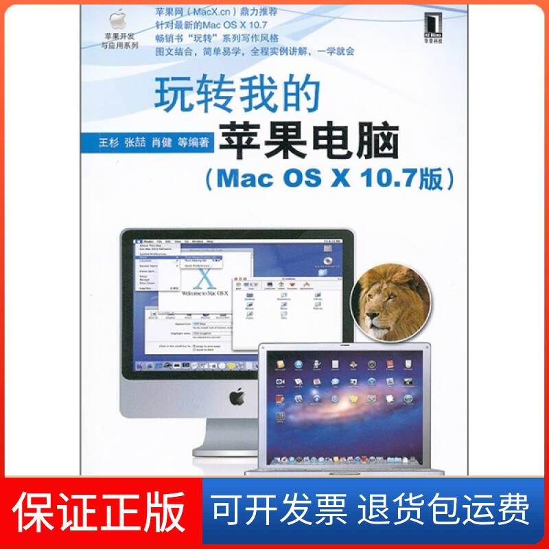 【保正版】玩转我的苹果电脑(MacOSX10.7版)(全程实例讲解一学就会)王杉机械工业出版社9787111359456