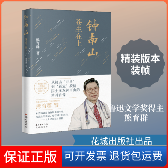 【保正版】钟南山 苍生在上熊育群 著花城出版社9787536091719