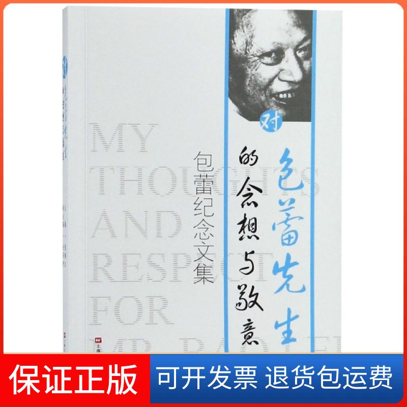 【保正版】对包蕾先生的念想与敬意(包蕾纪念文集)张锦江上海文艺9787532170142