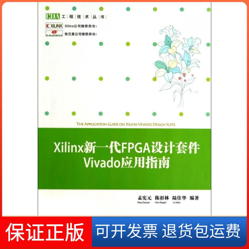 【保正版】Xilinx新一代FPGA设计套件Vivado应用指南/EDA工程技术丛书孟宪元//陈彰林//陆佳华清华大学9787302366836