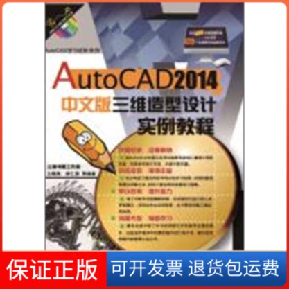 【保正版】AutoCAD2014中文版三维造型设计实例教程-(含1DVD)王晓燕机械工业出版社9787111437321