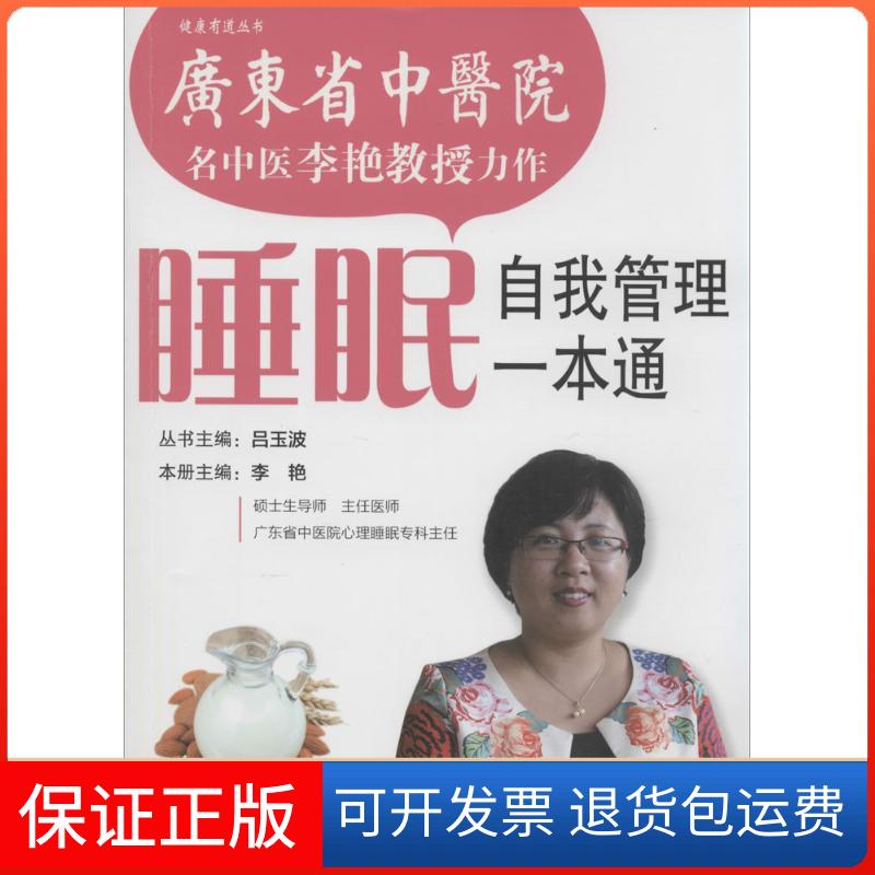 【保正版】睡眠自我管理一本通李艳|主编:吕玉波羊城晚报出版社9787806519707
