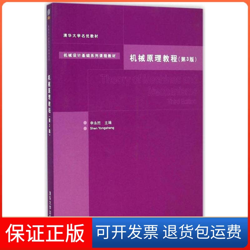 【保正版】机械原理教程申永胜 主编 著清华大学出版社9787302378983