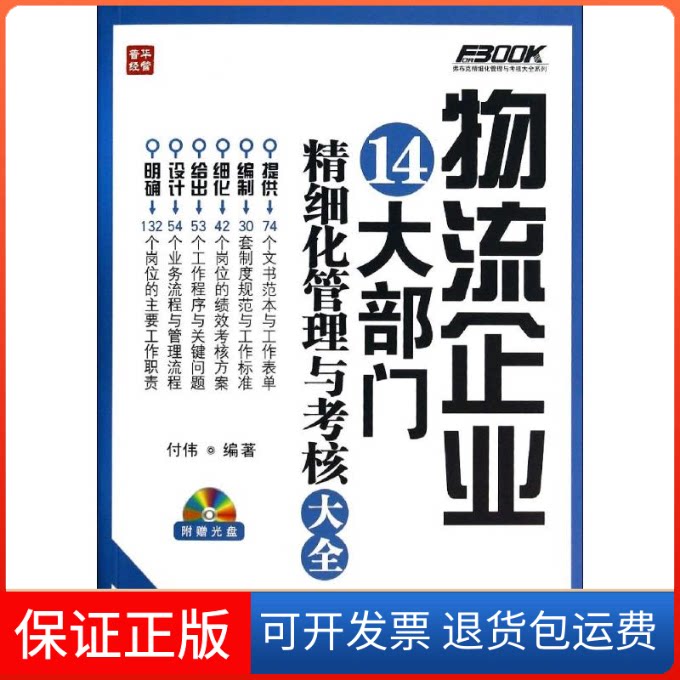 【保正版】物流企业14大部门精细化管理与考核大全无 著作 付伟 编者人民邮电出版社9787115357700