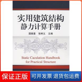 【保正版】实用建筑结构静力计算手册国振喜机械工业出版社9787111252825