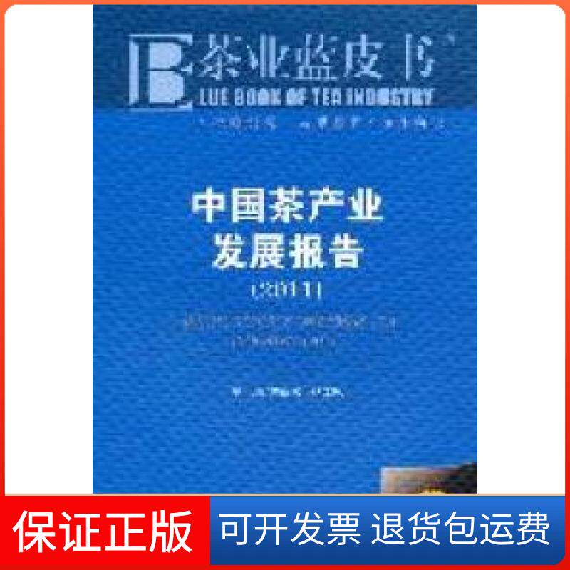 【保正版】2011-中茶业发展报告-2011版李闽榕 杨江帆社会科学文献出版社9787509728215