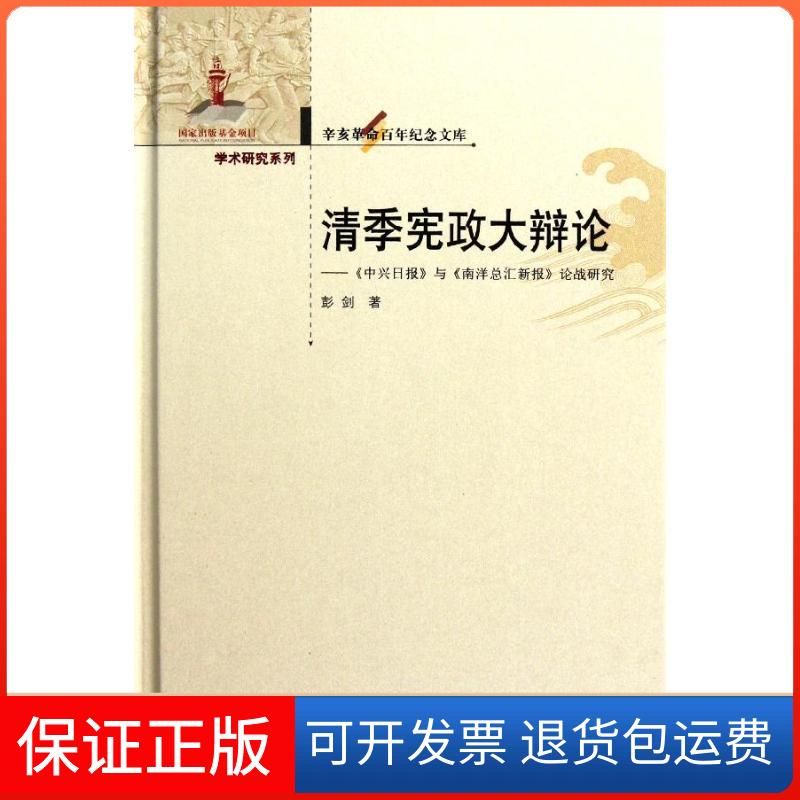 【保正版】清季宪政大辩论::《中兴日报》与《南洋总汇新报》论战研究彭剑华中师范大学出版社9787562250371