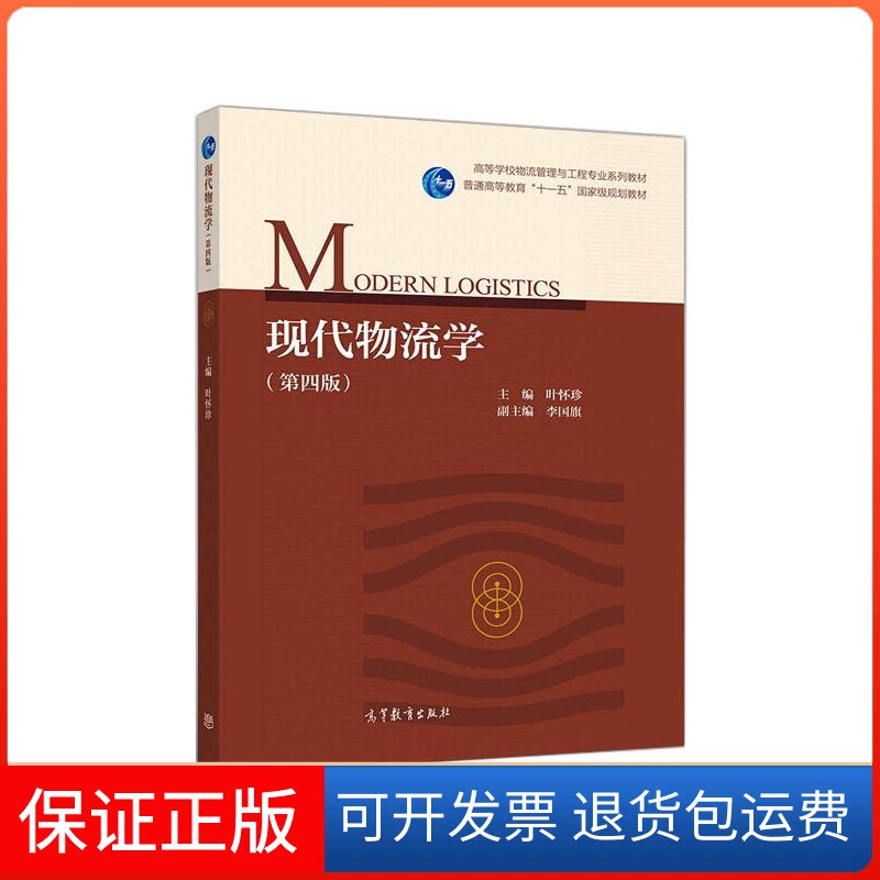 【保正版】现代物流学(第4版)/叶怀珍编者:叶怀珍 著高等教育出版社9787040528510