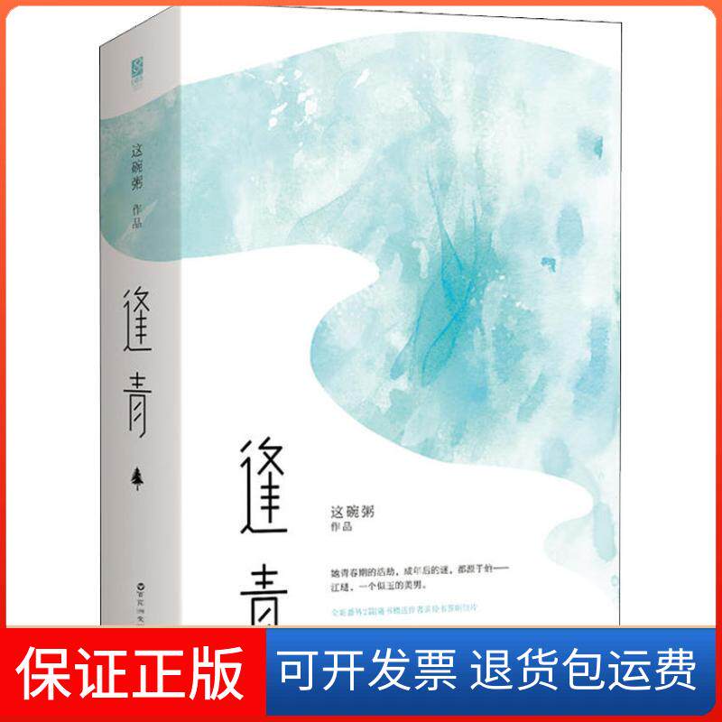 【保正版】逢青这碗粥魅丽文化百花洲文艺出版社