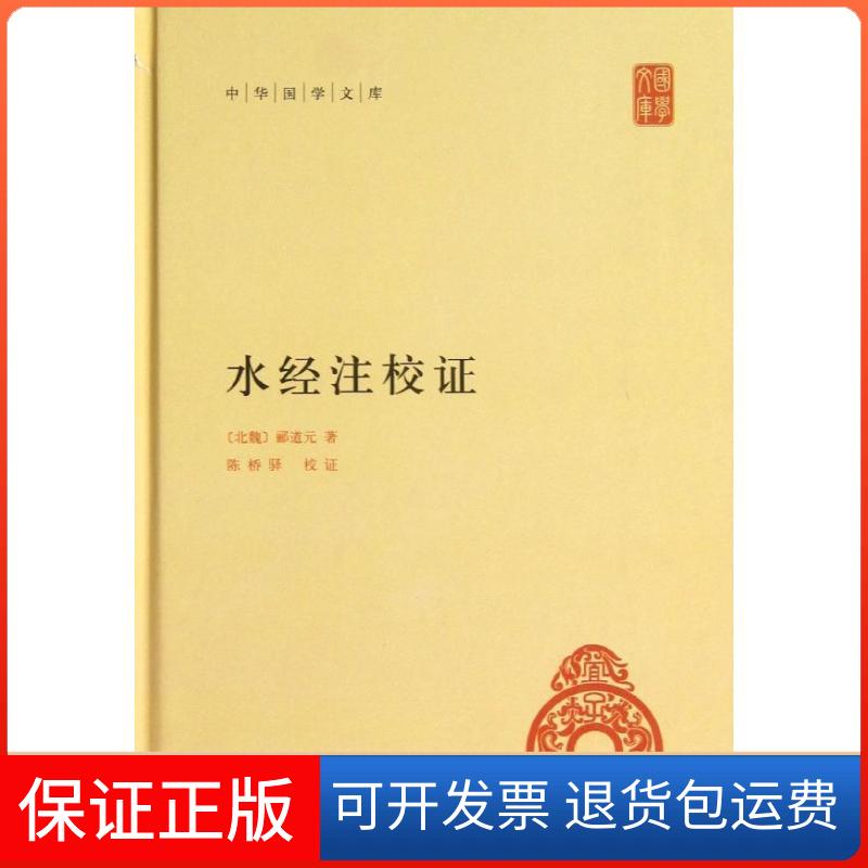 【保正版】水经注校(精)/中华国学文库(北魏)郦道元 著作中华书局9787101090178