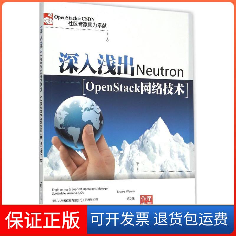 【保正版】深入浅出Neutron：OpenStack网络技术张华清华大学出版社9787302417385