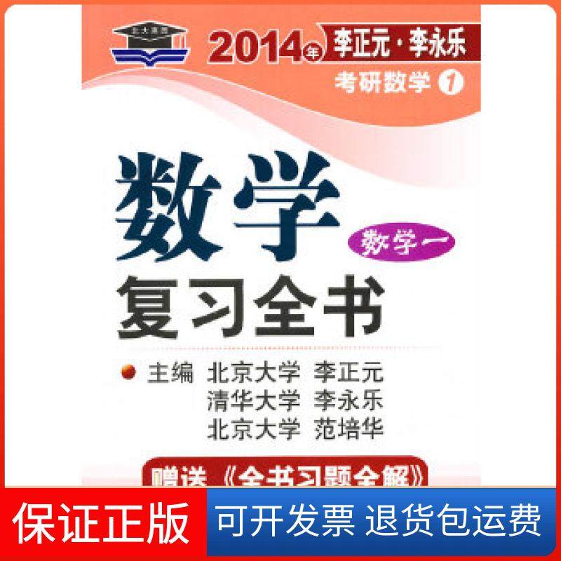 【保正版】北大燕园&mdash;2014年李正元﹒李永乐考研数学(1)数复全书(数学一)(附全书习题全解1本)李正元，李永乐，范培华　主编