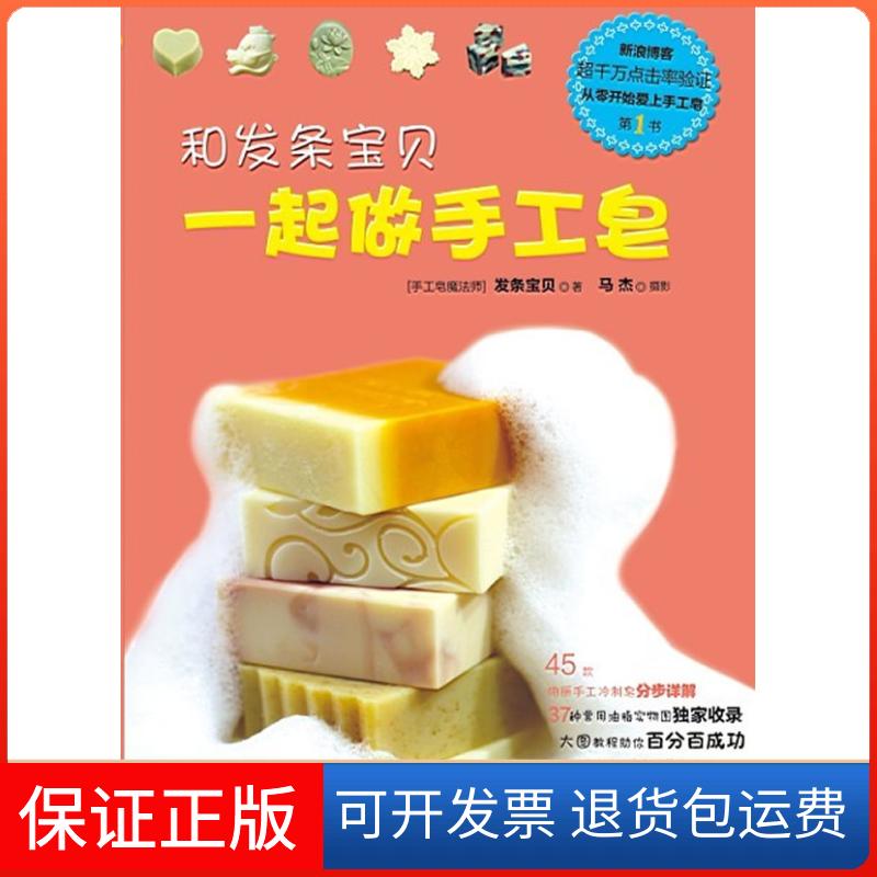 【保正版】和发条宝贝一起做手工皂杨迪　著福建科技出版社9787533542221