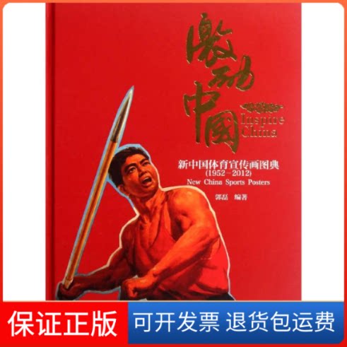 【保正版】激励中国:新中国体育宣传画图典郭磊 著作当代中国出版社9787515401348