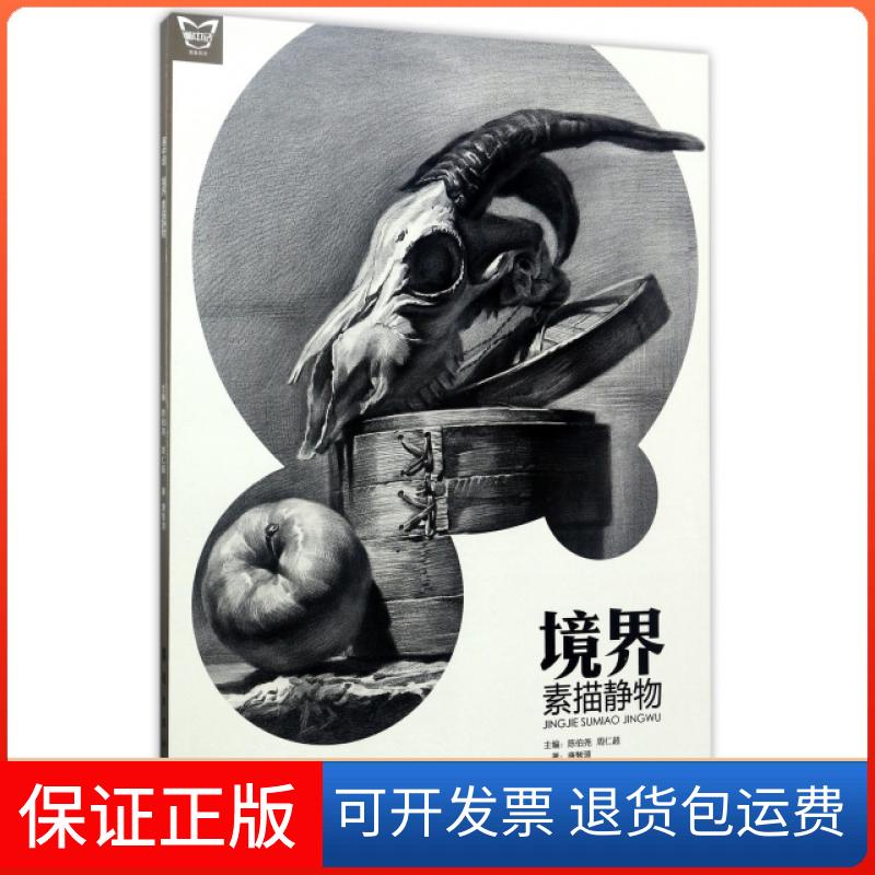 【保正版】境界(素描静物)/画中话唐智源|陈伯尧//周仁超岭南美术出版社9787536262508