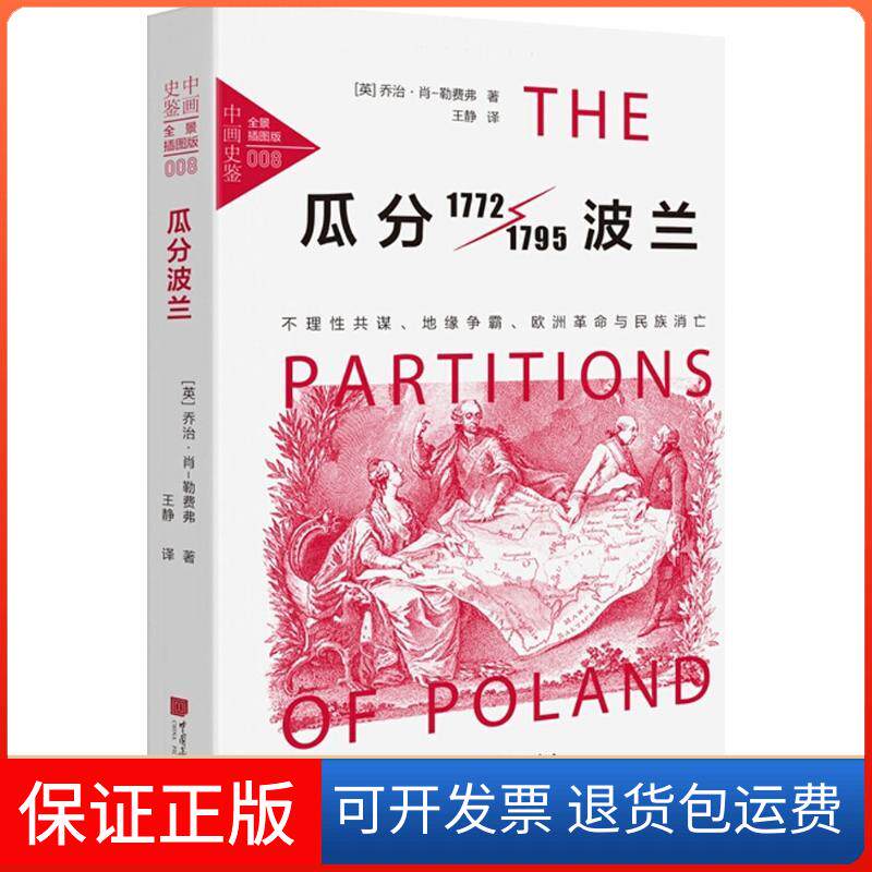 【保正版】瓜分波兰：不理共谋、地缘争霸、欧洲与民族消亡（全景插图版）乔治·肖-勒费弗中国画报出版社9787514616279 - 实物图