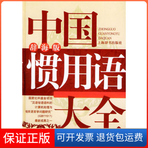 【保正版】中国惯用语大全(辞海版)温端政  等编著 著作上海辞书出版社9787532615339