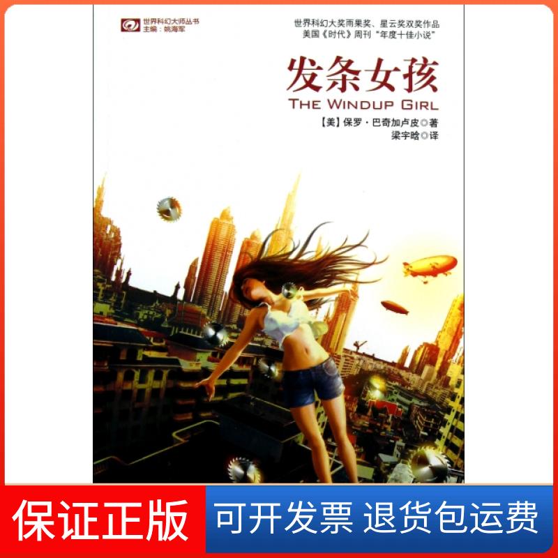 【正版】发条女孩/世界科幻大师丛书(美)保罗·巴奇加卢皮|主编:姚海军|译者:梁宇晗四川科技9787536474284