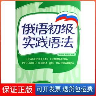 【保正版】俄语初级实践语法陈国亭//韩爱国外语教研9787560060019