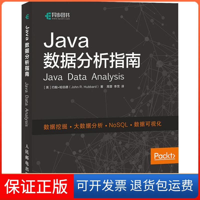 【正版】Java数据分析指南约翰·哈伯德人民邮电出版社9787115494863
