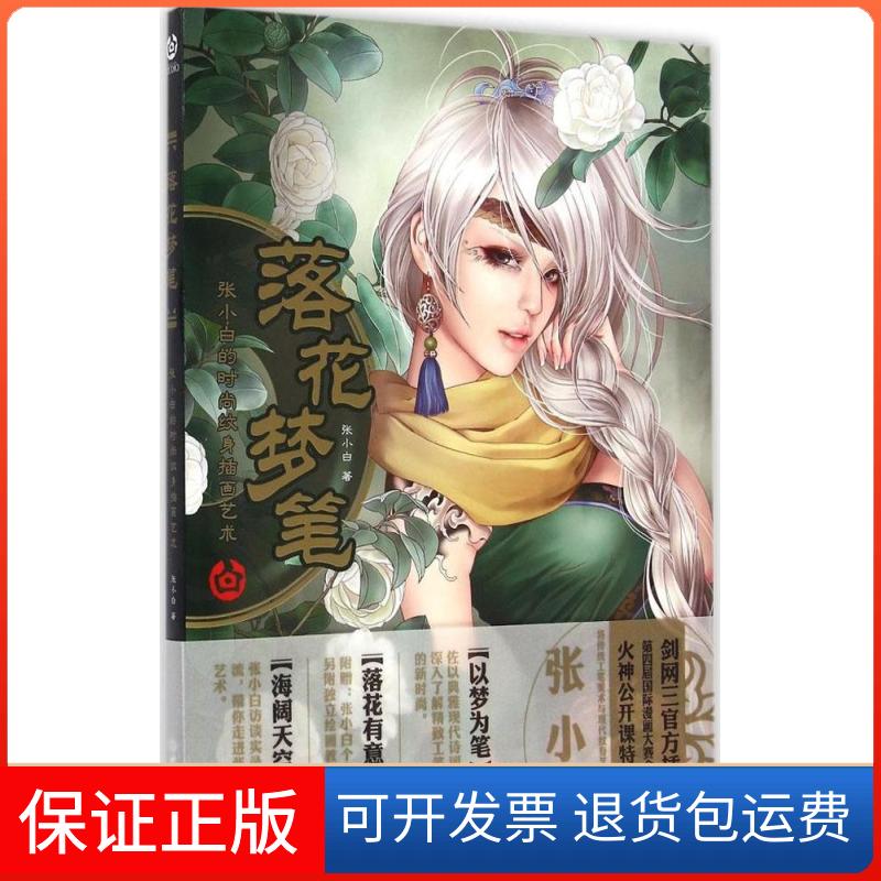 【保正版】落花梦笔:张小白的时尚纹身插画艺术张小白世界知识出版社9787501247509