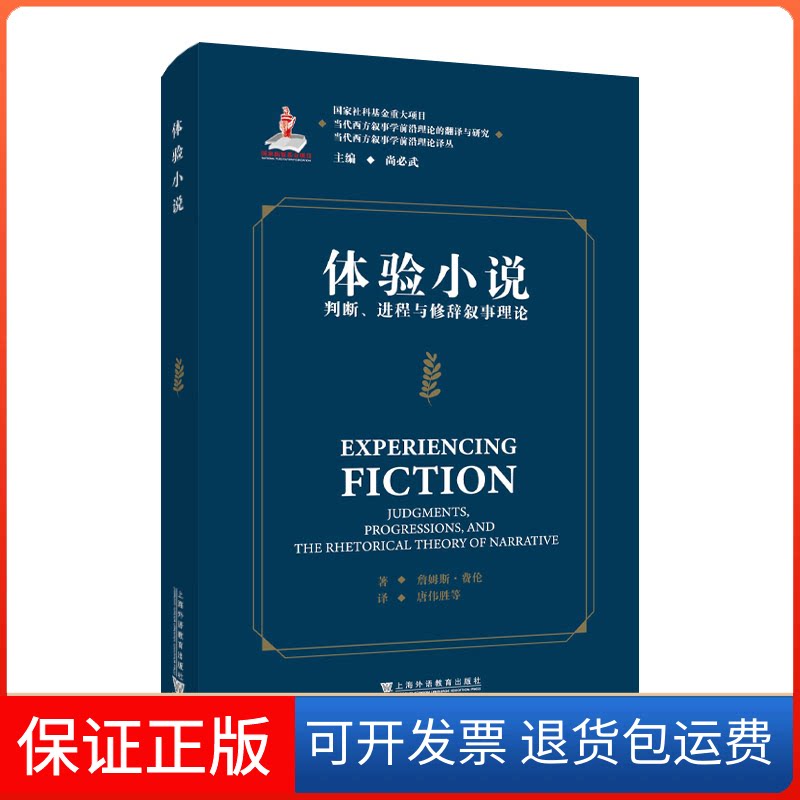 【保正版】当代西方叙事学前沿理论的翻译与研究 当代西方叙事学前沿理论译丛：体验小说：判断、