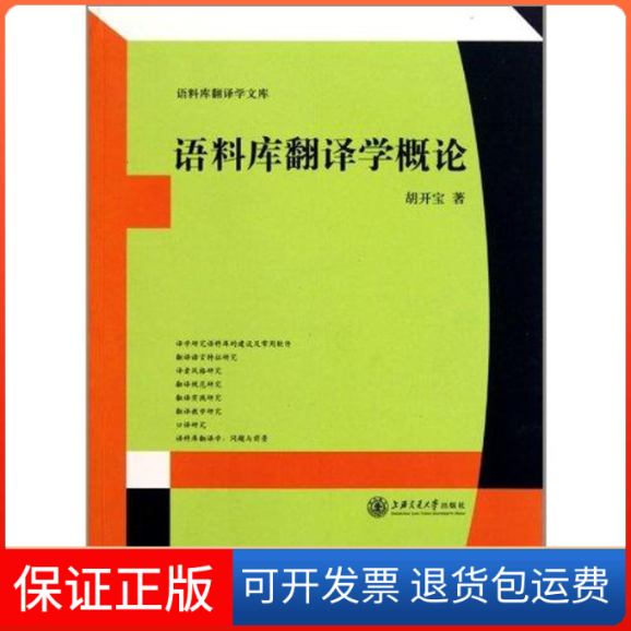 【保正版】语料库翻译学概论胡开宝 著上海交通大学出版社9787313071408