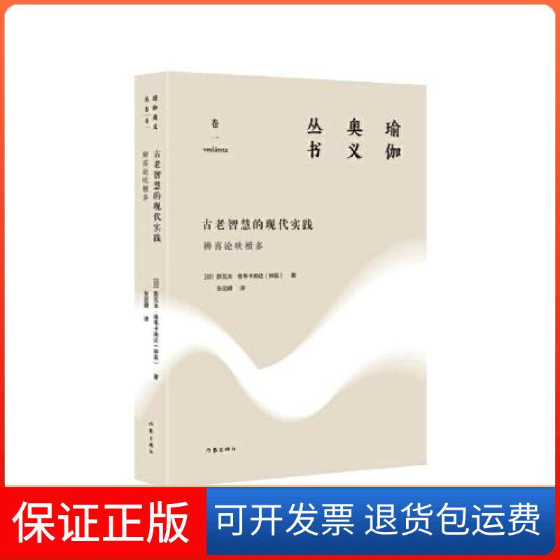 【保正版】古老智慧的现代实践：辨喜论吠檀多（瑜伽奥义丛书）/[印] 斯瓦米·维韦卡南达（辨[印]斯瓦米·维韦卡南达（辨喜）