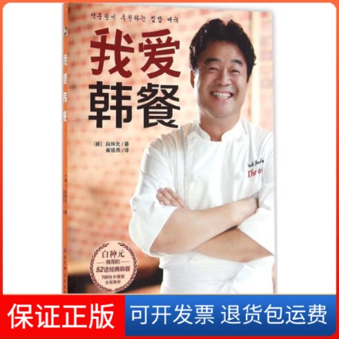 【保正版】我爱韩餐(韩)白种元 著;崔晓燕 译 著作北京科学技术出版社9787530483558